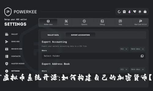 “虚拟币系统开源：如何构建自己的加密货币？”