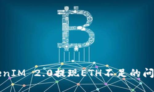 如何解决TokenIM 2.0提现ETH不足的问题？听我一说！