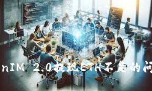 如何解决TokenIM 2.0提现ETH不足的问题？听我一说！