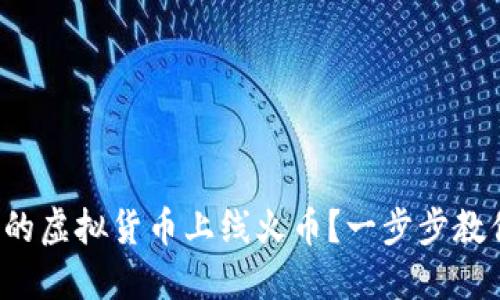 如何将自己的虚拟货币上线火币？一步步教你轻松搞定！