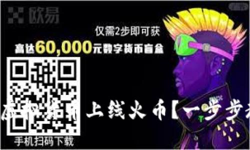 如何将自己的虚拟货币上线火币？一步步教你轻松搞定！