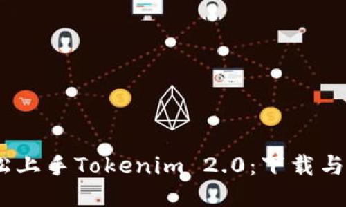 bianoti轻松上手Tokenim 2.0：下载与使用全攻略
