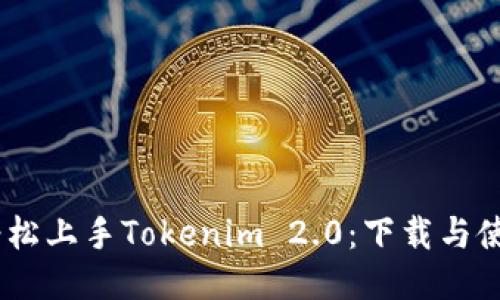 bianoti轻松上手Tokenim 2.0：下载与使用全攻略
