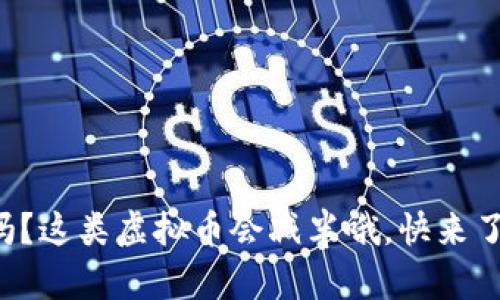 你知道吗？这类虚拟币会减半哦，快来了解一下！