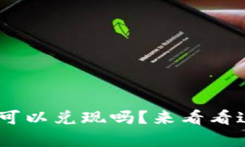 Tokenim的币都可以兑现吗？来看看这个问题的真相！