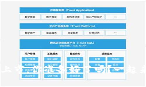 GTS虚拟币上市，你准备好了吗？一起来了解一下！