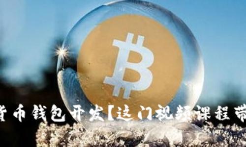 想学习数字货币钱包开发?这门视频课程带你轻松上手!