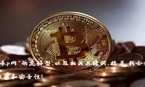 在此，我将为你提供一个关于“虚拟币p网”的友好型，以及相关关键词。接着，我会结构化地介绍与该主题相关的内容。

为什么选择虚拟币P网？探索交易、投资和安全性！