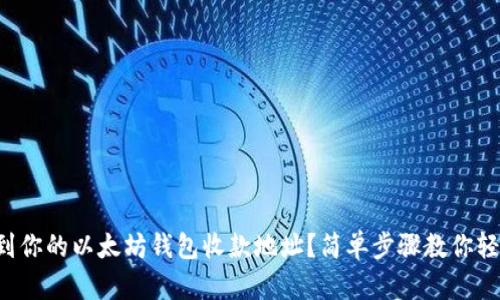 如何找到你的以太坊钱包收款地址？简单步骤教你轻松搞定！