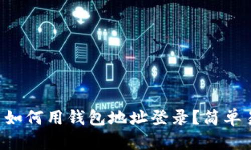 以太坊账户如何用钱包地址登录？简单易懂的解析！