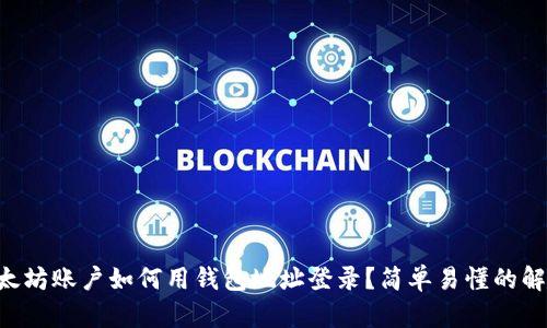 以太坊账户如何用钱包地址登录？简单易懂的解析！