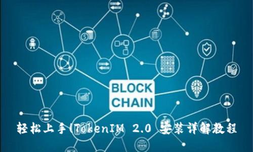 轻松上手！TokenIM 2.0 安装详解教程