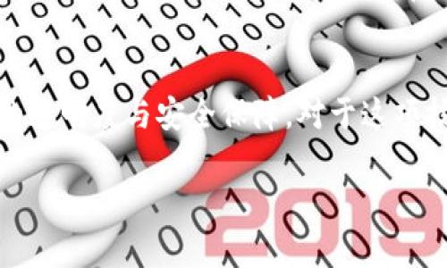   深入了解Tokenim 2.0钱包反汇编：你一定想知道的那些事 / 
 guanjianci Tokenim 2.0, 反汇编, 加密钱包, 区块链技术 /guanjianci 

什么是Tokenim 2.0钱包？
Tokenim 2.0钱包是一款专为加密货币爱好者设计的数字钱包。它不仅支持多种币种的存储与交易，同时其界面设计直观，使用便捷，吸引了无数用户。尤其是在区块链技术飞速发展的今天，使用一款安全可靠的钱包显得尤为重要。Tokenim 2.0钱包通过先进的加密技术保障用户资产的安全性，使得用户在进行数字资产管理时更加放心自如。

为什么选择反汇编Tokenim 2.0钱包？
反汇编是指将编译后的程序代码转换为可读的汇编语言，以便于开发者理解程序的内部逻辑。这种技术通常被黑客或者安全专家用于分析软件的安全性。反汇编Tokenim 2.0钱包的原因可能包括：
ul
    li**安全性分析**：开发者希望通过反汇编来检查钱包的安全性漏洞，从而为用户提供更加安全的使用环境。/li
    li**学术研究**：一些学者希望通过反汇编技术研究加密货币的工作机理，以促进相关技术的发展。/li
    li**功能扩展**：开发者可能希望通过反汇编了解Tokenim 2.0钱包的实现细节，以便在此基础上开发新功能。/li
/ul

Tokenim 2.0核心功能解析
Tokenim 2.0钱包主要有以下几个核心功能：
ul
    li**多币种支持**：相较于许多传统钱包，Tokenim 2.0支持的币种更为广泛。用户可以方便地管理自己的比特币、以太坊、莱特币等多种数字资产。/li
    li**交易速度快**：基于区块链技术的架构，Tokenim 2.0确保用户的交易在短时间内完成，极大提高了用户体验。/li
    li**用户友好的UI设计**：无论是新手还是专业用户，Tokenim 2.0都提供了简单明了的图形用户界面，使得资产管理变得轻松。/li
/ul

反汇编的原理与工具
反汇编的原理主要基于编程语言的转换。通过使用特定的反汇编工具，可以将二进制代码转换成汇编语言。这些工具包括但不限于：
ul
    li**Ghidra**：由美国国家安全局开发，它是一款非常强大的反汇编工具，支持多种处理器架构。/li
    li**IDA Pro**：一款功能强大但收费的反汇编工具，常常被专业的安全研究者使用。/li
    li**Radare2**：一个开源的反汇编工具，提供了丰富的功能与灵活的使用方式。/li
/ul

反汇编Tokenim 2.0钱包的步骤
反汇编Tokenim 2.0钱包的过程可以分为以下几个步骤：
ol
    li**获取钱包的二进制文件**：通常情况下，在程序的官方网站或GitHub上可以找到。/li
    li**选择反汇编工具**：根据你的需求选择合适的反汇编工具，例如Ghidra或IDA Pro。/li
    li**加载二进制文件**：在反汇编工具中加载Tokenim 2.0钱包的二进制文件，等待工具分析文件结构。/li
    li**分析反汇编结果**：通过阅读汇编代码，分析Tokenim 2.0的功能实现，检查是否存在安全漏洞。/li
/ol

反汇编过程中可能遇到的挑战
在反汇编Tokenim 2.0钱包时，开发者们可能会遇到一些挑战：
ul
    li**代码混淆**：为了保护程序源代码，很多开发者会采用混淆手段，让反汇编工作变得更加复杂。/li
    li**缺乏文档**：如果项目的相关文档不够详尽，开发者在理解反汇编结果时会遇到困难。/li
/ul

反汇编后如何提高钱包安全性
通过反汇编分析后，开发者可以采取一系列措施来提高Tokenim 2.0钱包的安全性，包括：
ul
    li**修复漏洞**：根据反汇编过程中发现的安全漏洞及时修复，确保用户资产的安全。/li
    li**加强代码审计**：定期进行代码审计，检查代码的安全性和可靠性，确保漏洞不再出现。/li
    li**提升用户教育**：在钱包使用指南中加入安全使用的相关知识，提高用户的安全意识。/li
/ul

可能相关问题1: Tokenim 2.0钱包安全吗？
Tokenim 2.0钱包的安全性主要取决于其加密技术、开发团队的专业性以及持续的安全更新。根据目前的评测和用户反馈，其核心功能如多重签名、二次验证、密钥管理等在业界仍保持较高的安全标准。然而，任何技术都无法做到绝对安全，因此用户在使用Tokenim 2.0钱包时仍需遵循基本的安全原则，如不公开私钥、不随意下载破解工具等，以减少潜在的风险。

可能相关问题2: 反汇编是否违法？
反汇编的合法性经常引发争议，主要取决于使用目的和地区法律。在一些国家或地区，反汇编可被视为逆向工程，通常在限制性较高的软件许可协议下，可能会被视为违法行为。然而，许多技术开发者和研究人员认为，反汇编具有学习和创新的价值，因此他们通常会在合法的框架内使用此技术。在进行反汇编之前，了解相关法律和许可协议至关重要。

总结
Tokenim 2.0钱包在加密货币领域扮演着越来越重要的角色，它的反汇编技术为提高钱包安全性提供了坚实的基础。虽然反汇编并非没有挑战，但它为用户提供了更多的透明度与安全保障。对于这项技术的发展，未来将产生更为深远的影响。希望这篇文章能帮助你更好地理解Tokenim 2.0钱包的反汇编及其相关问题，助你在数字资产的管理与投资中更加得心应手。 

通过这个结构化的内容，用户能够对Tokenim 2.0钱包的反汇编有一个全面的理解，同时也了解到与其相关的安全性和法律问题，满足不同用户的需求。