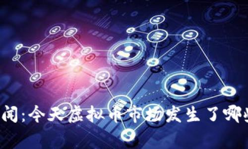 早间新闻：今天虚拟币市场发生了哪些大事？