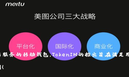 TokenIM于2017年推出，该平台是一款致力于为用户提供安全数字资产管理及交易服务的移动钱包。TokenIM的推出旨在满足用户对高效、安全的数字货币钱包的需求，尤其是在加密货币市场迅速发展的背景下。

如果你想了解TokenIM的更多信息，或者有关于其发展的具体细节，可以进一步提问！