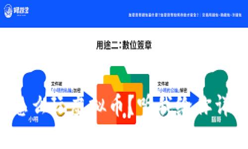 想知道怎么玩虚拟币?听我给你详细说说!