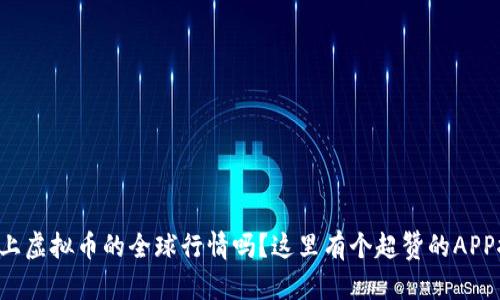 想跟上虚拟币的全球行情吗？这里有个超赞的APP推荐！
