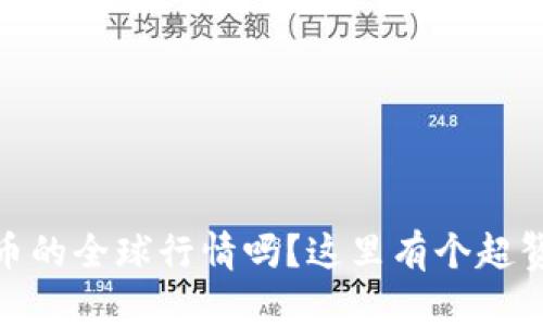 想跟上虚拟币的全球行情吗？这里有个超赞的APP推荐！