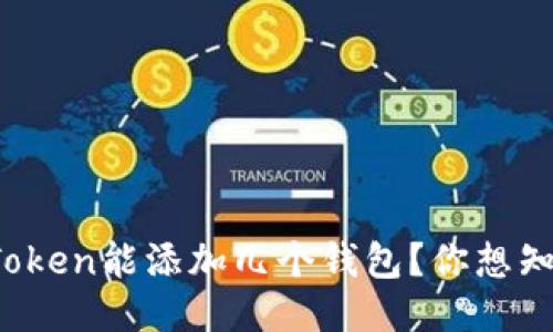 一个Token能添加几个钱包？你想知道吗？