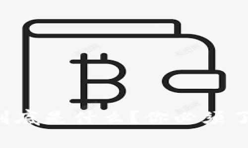 阿信虚拟币到底是什么？你必须了解的几件事！