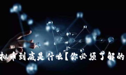 阿信虚拟币到底是什么？你必须了解的几件事！