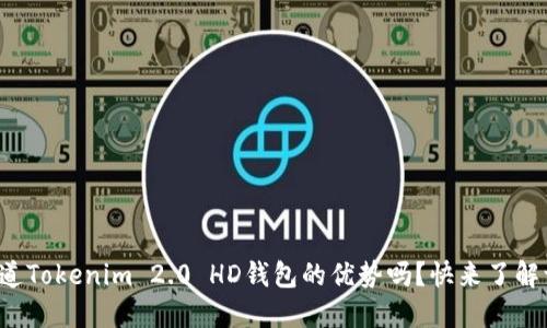 你知道Tokenim 2.0 HD钱包的优势吗？快来了解一下！