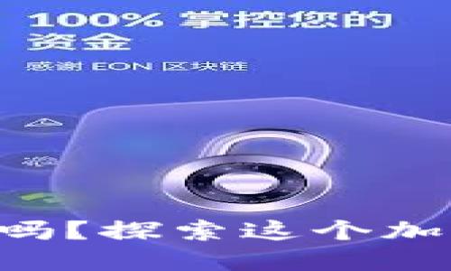 你知道VIAT虚拟币吗？探索这个加密货币背后的秘密！