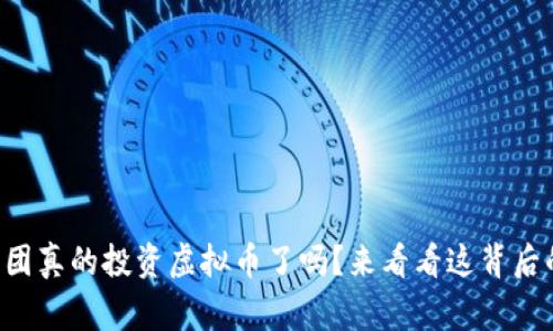软银集团真的投资虚拟币了吗？来看看这背后的故事！