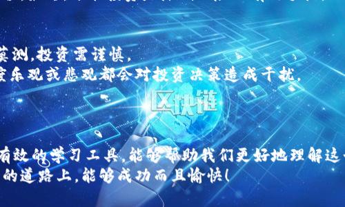   2023年！你不可错过的虚拟币视频推荐！ / 
 guanjianci 虚拟币, 加密货币, 投资策略, 视频教程 /guanjianci 

引言：虚拟币的魅力与挑战
在数字经济蓬勃发展的今天，虚拟币已经不再是一个新鲜的话题。越来越多的人开始关注这类资产，从初学者到资深投资者，大家都希望能通过虚拟币获得财务上的自由。然而，面对瞬息万变的市场，许多人感到无从下手。这时，虚拟币视频便成为了一种理想的学习方式，让我们能够以一种更直观、更生动的方式，了解加密货币的世界。

为什么选择视频来学习虚拟币？
说到学习，加密货币领域的知识庞杂且复杂，令人应接不暇。虽然书籍和文章可以提供详细的内容，但常常会让人感觉枯燥难懂。那么，为什么视频会是更好的选择呢？
首先，视频能够通过视觉和听觉的双重刺激，帮助学习者更容易理解复杂的概念。比如，许多交易策略和市场分析在视频中呈现时，更容易引发观看者的兴趣。其次，视频教程往往配有模拟操作，可以让学习者在实战中练习，把理论与实践结合，提升学习效果。
最后，视频平台通常会有评论和讨论区，观看者可以随时和其他学习者互动，分享自己的看法和经验，这种社交学习也能够提高学习的乐趣和效果。

2023年值得关注的虚拟币视频推荐
在现如今这个遍布各类信息的时代，选择合适的虚拟币学习视频尤为重要。以下是一些2023年值得关注的视频推荐，这些视频内容丰富，适合不同层次的学习者。

ul
  listrong“加密货币入门：基础知识与交易技巧”/strong - 这是一个专为新手准备的系列视频，从虚拟币的定义到如何开设交易账户，逐步引导新手入门。/li
  listrong“投资策略分析：短线与长线的选择”/strong - 该视频专注于投资策略，帮助观众理解短期交易与长期持有的优劣势，并提供真实案例分析。/li
  listrong“区块链技术详解”/strong - 了解加密货币之前，先要对其背后的区块链技术有一个深刻理解。这个视频将从底层架构开始讲解。/li
  listrong“2023年虚拟币市场趋势分析”/strong - 本视频分析了当前市场动向，讨论了2023年可能影响加密货币走势的因素。/li
/ul

怎样从视频中获取最大收益？
观看视频虽然很简单，但如何从中获得最大收益却需要一些技巧。首先，观看时要做好笔记，特别是在重要的概念和策略上。其次，重温关键部分，尤其是难以理解的地方，多看几遍往往能加深记忆。
此外，建议与其他学习者分享自己的理解，可以加入相关的社交媒体群组，或是在视频下方留言和其他观众讨论，这样不仅能加深自己对知识的理解，还能获得不同的视角与观点。

可能相关问题一：如何选择合适的虚拟币投资？
选择合适的虚拟币投资首先要了解自己的风险承受能力。如果你是一个风险厌恶者，建议选择市值较大、拥有良好声誉的币种，比如比特币或以太坊。如果你能接受较高的风险，可以探索一些新兴的币种，但一定要做好充分的研究。
另外，不同项目的白皮书是评估一个币种的关键资料，通过阅读白皮书，了解它的愿景、团队和技术实现，你将能更明确地判断这个项目的潜在价值。最终，分散投资是降低风险的有效手段，不要把所有资金投入单一币种。

可能相关问题二：虚拟币投资的常见误区有哪些？
虚拟币投资存在许多误区，影响了投资者的决策。一是“快速致富”神话，很多新手以为只要投资虚拟币就能很快赚到钱，实际情况却是市场变幻莫测，投资需谨慎。
二是盲目跟风，看到某个币种的价格上涨就投入，而未作任何调查，这种行为往往不可取。此外，很多人低估了市场情绪对价格的影响，市场的过度乐观或悲观都会对投资决策造成干扰。
最重要的是，虚拟币领域缺乏监管，容易受到虚假新闻和市场操纵的影响。因此，保持冷静和理性的思考，才是成功投资的关键。

结语：拥抱虚拟币的未来
随着技术的进步和金融市场的变革，虚拟币正逐渐走入我们的生活，每个人都有机会通过学习和实践，找到适合自己的投资方式。视频作为一种有效的学习工具，能够帮助我们更好地理解这个复杂但充满潜力的领域。
无论你是初学者还是有经验的投资者，都可以从这些视频中获得启发。在不断变化的行业中，紧跟趋势、持续学习是至关重要的。希望你在虚拟币的道路上，能够成功而且愉快！