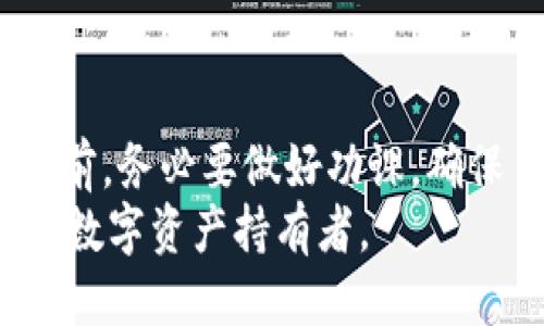 jiaoti火币支持转tokenim2.0吗？/jiaoti
火币, tokenim2.0, 数字货币, 转账/guanjianci

引言
随着区块链技术的飞速发展，数字货币市场也随之不断演化。而在这个多变的市场中，用户对资产转移的需求愈发强烈。然而，在不同交易平台间，资产转移的规则、限制和支持情况不尽相同。今天，我们聚焦于一个具体问题：“火币可以转tokenim2.0吗？”这不仅关乎交易的便捷性，也涉及到用户对资产安全的关注。接下来，我们将详细探讨火币平台的转账支持情况，以及如何安全、高效地进行这些转移操作。

什么是火币平台？
火币网（Huobi）成立于2013年，逐渐发展成为全球最大的数字资产交易平台之一。它在多个国家和地区运营，为用户提供比特币、以太坊等多种数字货币的交易服务。火币以其安全性强、交易速度快、平台流动性高而闻名。而其用户界面的友好性和丰富的交易工具更是吸引了大量用户。

tokenim2.0的简介
tokenim2.0是一个基于区块链的数字资产管理和交易平台，旨在为用户提供更为便捷的资产管理工具。通过引入智能合约，tokenim2.0为用户提供透明、安全、可追溯的交易环境。随着其生态的逐渐完善，tokenim2.0开始受到越来越多用户的青睐。

火币支持转账的资产种类
在讨论火币能否转tokenim2.0之前，了解火币平台上支持转账的数字货币种类至关重要。火币不仅支持主流币种的转出和转入，也逐步引入为了满足用户需求而开发的各类新型数字资产。用户在平台上的每一次转账操作，都需先确认所交易资产的支持情况。

火币与tokenim2.0的兼容性
关于火币平台是否支持转tokenim2.0，首先要确认的是两者之间的兼容性。火币支持的每一种数字资产都有其区块链的具体标准，例如ERC20标准的 tokens 通常在以太坊上交易。tokenim2.0是否符合这些标准，将直接影响其能否在火币上被支持。

如何在火币上进行转账操作
转账的流程是许多用户关心的重点。以下是火币平台上进行转账的一般步骤：
ol
    listrong登录火币账户：/strong首步是登录已注册的火币账户，确保凭证信息的安全性。/li
    listrong查找资产：/strong在账户页面，用户可以查看自己持有的资产，确认是否有可转出的tokenim2.0。/li
    listrong选择转账：/strong点击转账或提币选项，选择要转出的资产。/li
    listrong填写转账信息：/strong输入接收地址和转账数量，特别注意确认接收地址的准确性。/li
    listrong确认转账：/strong二次核对信息，确保无误后进行确认。/li
/ol
在转账的整个过程中，用户需保持谨慎态度，尤其是对接收地址的确认，应避免因输入错误而造成不可挽回的损失。

常见问题解答
我们在了解火币转账tokenim2.0的过程中，难免会碰到一些疑问。以下是两个常见问题及其详细解答：

问题一：火币平台为什么不支持所有类型的数字货币转账？
火币平台对数字货币的支持主要基于安全和合规性考虑。每一种新兴数字资产都需要经过严格的审核程序，通过审核后才能在平台上使用。这不仅是为了保护用户的资产安全，也是为了遵循相关的法律法规。
此外，火币的技术架构也可能限制了某些资产的支持。例如，对于一些不常见的或是技术成熟度较低的资产，火币可能不会提供转账服务以避免潜在技术问题带来的损失。

问题二：如何确认tokenim2.0是否可以在火币上转账？
要确认tokenim2.0是否可以在火币平台上进行转账用户可以通过以下几种方式进行验证：
ul
    listrong查看火币官方网站：/strong火币官网上会有最新支持的资产列表，用户可以在这里直接找到tokenim2.0是否在列。/li
    listrong联系客服：/strong如果官网信息无法确定，用户可以直接联系火币的客服，进行询问确认。/li
    listrong社区论坛与社交媒体：/strong火币有自家的社区论坛，许多用户会在这里分享经验和信息，社区的互动，也帮助用户获得及时的信息更新。/li
/ul

结论
回答问题“火币可以转tokenim2.0吗？”并没有一个简单的“是”或“否”。尽管火币是一个功能强大的交易平台，但它对每种数字资产的支持情况都需要经过一定的审核和确认。用户在进行转账前，务必要做好功课，确保自己所持有的tokenim2.0能否得到火币的支持。
在探索数字资产转账的过程中，我们不仅要注重操作的便利性，更要把安全风险降低到最低。希望用户在享受数字货币所带来的自由与便利的同时，也能严格遵守相关政策法规，做一个合格的数字资产持有者。