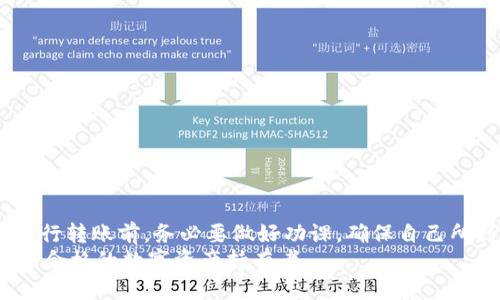 jiaoti火币支持转tokenim2.0吗？/jiaoti
火币, tokenim2.0, 数字货币, 转账/guanjianci

引言
随着区块链技术的飞速发展，数字货币市场也随之不断演化。而在这个多变的市场中，用户对资产转移的需求愈发强烈。然而，在不同交易平台间，资产转移的规则、限制和支持情况不尽相同。今天，我们聚焦于一个具体问题：“火币可以转tokenim2.0吗？”这不仅关乎交易的便捷性，也涉及到用户对资产安全的关注。接下来，我们将详细探讨火币平台的转账支持情况，以及如何安全、高效地进行这些转移操作。

什么是火币平台？
火币网（Huobi）成立于2013年，逐渐发展成为全球最大的数字资产交易平台之一。它在多个国家和地区运营，为用户提供比特币、以太坊等多种数字货币的交易服务。火币以其安全性强、交易速度快、平台流动性高而闻名。而其用户界面的友好性和丰富的交易工具更是吸引了大量用户。

tokenim2.0的简介
tokenim2.0是一个基于区块链的数字资产管理和交易平台，旨在为用户提供更为便捷的资产管理工具。通过引入智能合约，tokenim2.0为用户提供透明、安全、可追溯的交易环境。随着其生态的逐渐完善，tokenim2.0开始受到越来越多用户的青睐。

火币支持转账的资产种类
在讨论火币能否转tokenim2.0之前，了解火币平台上支持转账的数字货币种类至关重要。火币不仅支持主流币种的转出和转入，也逐步引入为了满足用户需求而开发的各类新型数字资产。用户在平台上的每一次转账操作，都需先确认所交易资产的支持情况。

火币与tokenim2.0的兼容性
关于火币平台是否支持转tokenim2.0，首先要确认的是两者之间的兼容性。火币支持的每一种数字资产都有其区块链的具体标准，例如ERC20标准的 tokens 通常在以太坊上交易。tokenim2.0是否符合这些标准，将直接影响其能否在火币上被支持。

如何在火币上进行转账操作
转账的流程是许多用户关心的重点。以下是火币平台上进行转账的一般步骤：
ol
    listrong登录火币账户：/strong首步是登录已注册的火币账户，确保凭证信息的安全性。/li
    listrong查找资产：/strong在账户页面，用户可以查看自己持有的资产，确认是否有可转出的tokenim2.0。/li
    listrong选择转账：/strong点击转账或提币选项，选择要转出的资产。/li
    listrong填写转账信息：/strong输入接收地址和转账数量，特别注意确认接收地址的准确性。/li
    listrong确认转账：/strong二次核对信息，确保无误后进行确认。/li
/ol
在转账的整个过程中，用户需保持谨慎态度，尤其是对接收地址的确认，应避免因输入错误而造成不可挽回的损失。

常见问题解答
我们在了解火币转账tokenim2.0的过程中，难免会碰到一些疑问。以下是两个常见问题及其详细解答：

问题一：火币平台为什么不支持所有类型的数字货币转账？
火币平台对数字货币的支持主要基于安全和合规性考虑。每一种新兴数字资产都需要经过严格的审核程序，通过审核后才能在平台上使用。这不仅是为了保护用户的资产安全，也是为了遵循相关的法律法规。
此外，火币的技术架构也可能限制了某些资产的支持。例如，对于一些不常见的或是技术成熟度较低的资产，火币可能不会提供转账服务以避免潜在技术问题带来的损失。

问题二：如何确认tokenim2.0是否可以在火币上转账？
要确认tokenim2.0是否可以在火币平台上进行转账用户可以通过以下几种方式进行验证：
ul
    listrong查看火币官方网站：/strong火币官网上会有最新支持的资产列表，用户可以在这里直接找到tokenim2.0是否在列。/li
    listrong联系客服：/strong如果官网信息无法确定，用户可以直接联系火币的客服，进行询问确认。/li
    listrong社区论坛与社交媒体：/strong火币有自家的社区论坛，许多用户会在这里分享经验和信息，社区的互动，也帮助用户获得及时的信息更新。/li
/ul

结论
回答问题“火币可以转tokenim2.0吗？”并没有一个简单的“是”或“否”。尽管火币是一个功能强大的交易平台，但它对每种数字资产的支持情况都需要经过一定的审核和确认。用户在进行转账前，务必要做好功课，确保自己所持有的tokenim2.0能否得到火币的支持。
在探索数字资产转账的过程中，我们不仅要注重操作的便利性，更要把安全风险降低到最低。希望用户在享受数字货币所带来的自由与便利的同时，也能严格遵守相关政策法规，做一个合格的数字资产持有者。