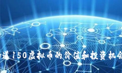 你知道150虚拟币的价值和投资机会吗？