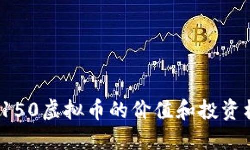 你知道150虚拟币的价值和投资机会吗？