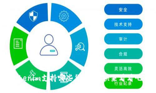 Tokenim支持哪些货币链？快来看看吧！
