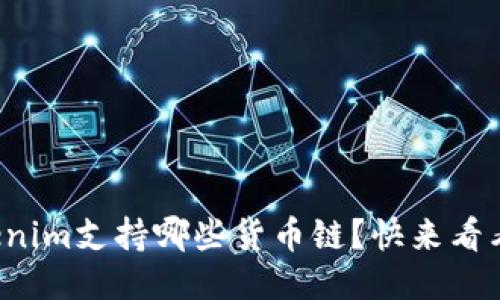 Tokenim支持哪些货币链？快来看看吧！