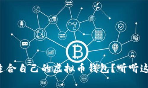 怎样选择适合自己的虚拟币钱包？听听这些小贴士！