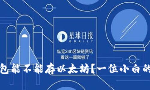 比特币钱包能不能存以太坊？一位小白的疑问解答