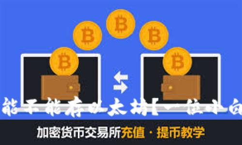 比特币钱包能不能存以太坊？一位小白的疑问解答