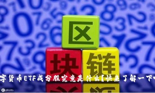 数字货币ETF成分股究竟是什么？快来了解一下吧！
