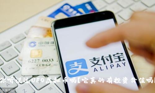 你听说过UFO虚拟币吗？它真的有投资价值吗？