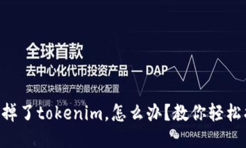手机掉了tokenim，怎么办？教你轻松找回！