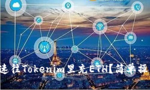 如何快速往Tokenim里充ETH？简单操作指南！
