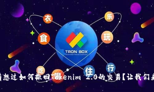 有没有想过如何撤回Tokenim 2.0的交易？让我们来聊聊！