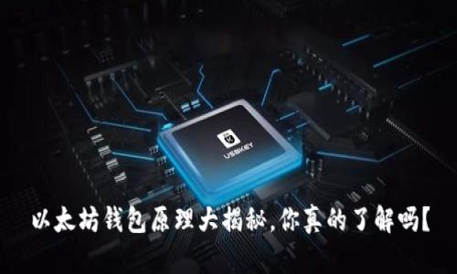 以太坊钱包原理大揭秘，你真的了解吗？