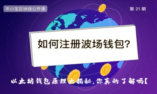 以太坊钱包原理大揭秘，你真的了解吗？