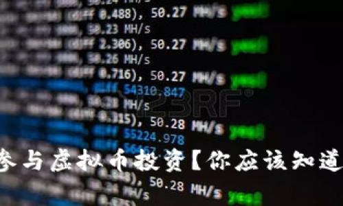 党员能否参与虚拟币投资？你应该知道的那些事！