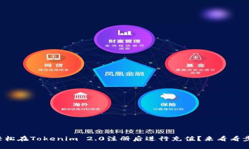 如何轻松在Tokenim 2.0注册后进行充值？来看看步骤吧！