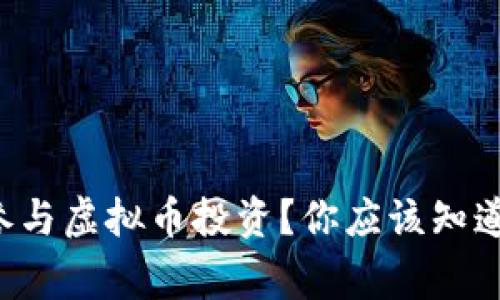 党员能否参与虚拟币投资？你应该知道的那些事！
