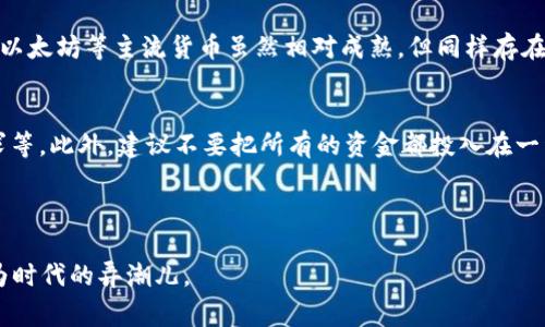   “回顾2018：陈伟星与数字货币的那些事，你知道多少？” / 
 guanjianci 数字货币, 陈伟星, 区块链, 投资趋势 /guanjianci 

引言：数字货币的浪潮与陈伟星
2018年，对于数字货币和区块链行业而言，绝对是一个波澜壮阔之年。在这一年中，市场波动剧烈，许多投资者的财富起起落落。在这个背景下，陈伟星作为中国数字货币与区块链行业的重要人物，频频出现在大众视野中。他是一位先知般的投资者，透视着数字货币的未来。那么，2018年陈伟星在数字货币领域发生了什么故事呢？我们不妨回顾那些时刻。 

陈伟星的背景与行业影响力
陈伟星，本身就是一个充满传奇色彩的人物。他不仅是一位成功的企业家，更是一位在区块链领域有着深入见解的投资者。早在2016年就开始关注区块链技术，之后创办了“互联网金融”的在线投资平台，并在这一领域取得了显著的成绩。 

在2018年，随着数字货币的快速发展，陈伟星的影响力也随之扩大。无论是在社交媒体上，还是在行业会议上，陈伟星的观点都成为了众多投资者和创业者所关注的焦点。他向大众分享自己的投资理念和对未来投资趋势的预判，吸引了无数粉丝。 

2018年的数字货币市场
回望2018年，数字货币市场经历了惊心动魄的变化。在年初，许多主流数字货币的价格如比特币，以太坊等，均创新高，市场上充满了乐观的情绪。然而，随着监管政策的收紧以及ICO项目的遭遇丑闻，市场情绪迅速转变，许多投资者纷纷撤资。 

陈伟星的投资眼光与策略
在这个动荡的市场中，陈伟星凭借他敏锐的市场洞察力和独特的投资策略，成功避开了许多市场陷阱。他主张，在投资数字货币时，投资者必须要与时俱进，随时关注行业的最新动态，以及国家政策的变化。 

例如，陈伟星在2018年初做出了一个大胆的决策，他选择将部分资产投资于一些新兴的区块链项目，而不是在市场高峰期追逐主流货币。他当时就表示：“区块链技术的核心在于去中心化，未来的希望在于那些能真正解决实际问题的项目。”

陈伟星的判断与预言
除了投资策略，陈伟星在2018年还发表了一系列对未来数字货币发展的判断和预言。他指出，虽然市场短期可能面临波动，但从长远来看，区块链技术将会带来革命性的变化，将影响到金融、医疗、物流等多个领域。他的观点为许多投资者带来了信心。

总结：陈伟星对数字货币的启示
2018年，随着市场的激烈变化，我们见证了一位投资者与其思考的力量。陈伟星以其敏锐的洞察力和对区块链技术的信仰，帮助我们看到了数字货币的未来。对于希望进入这个充满挑战和机遇的市场的投资者来说，陈伟星的财富之路无疑是一个值得学习的典范。

常见问题解答

问题一：数字货币投资风险大吗？
当然，数字货币投资风险是相对较大的。如果你计划进入这一市场，首先需要对市场的动态保持高度关注，了解不同数字货币的特性和潜在的风险。比特币、以太坊等主流货币虽然相对成熟，但同样存在价格波动的风险。而新兴的币种则更具不确定性，投资前应做好充分的调研。

问题二：如何选择合适的数字货币进行投资？
选择合适的数字货币进行投资时，首先要关注市场的整体趋势，而非短期的涨跌。其次，投资者应该深入研究项目的基本面，如团队背景、技术应用、市场需求等。此外，建议不要把所有的资金都投入在一种货币上，而是进行合理的资产配置，分散风险。

这个不断变化的市场充满了机会和挑战，谨慎的态度和深入的研究会帮助你在数字货币的浪潮中游刃有余。 

综上所述，回顾2018年，陈伟星与数字货币的故事充满了智慧与启发，值得我们每一个人深思。当未来再次来临时，希望我们都能够在变化中抓住机遇，成为时代的弄潮儿。