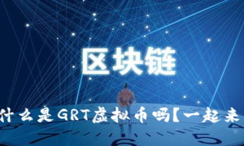 你知道什么是GRT虚拟币吗？一起来了解吧！